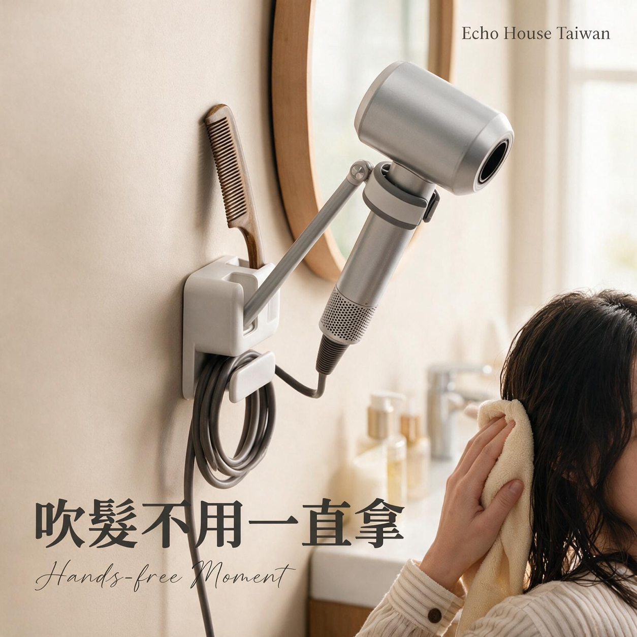 免打孔吹風機壁掛架：使用情境